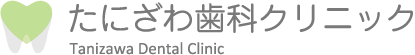たにざわ歯科クリニック：立川市の歯医者